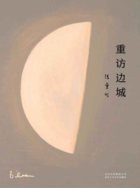 《重访边城》-张爱玲