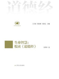 《生命智慧：悦读《道德经》》-李华华