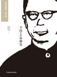 《不因畏难而搁笔：回忆老舍》-罗常培