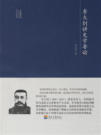 《李大钊讲史学要论》-李大钊