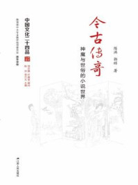 《今古传奇：神魔与世俗的小说世界（中国文化二十四品丛书）》-陈洪