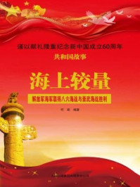 《海上较量：解放军海军取得八六海战与崇武海战胜利》-何森