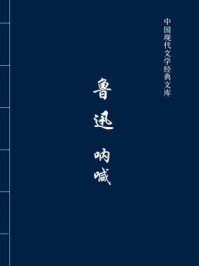 《鲁迅：呐喊（中国现代文学经典文库）》-鲁迅