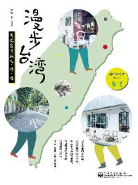 《漫步台湾：发现台湾的人·情·味》-黄橙