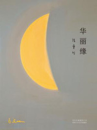 《华丽缘》-张爱玲