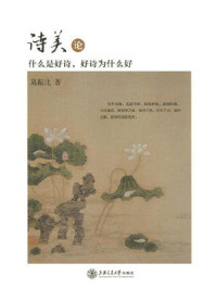 《诗美论：什么是好诗，好诗为什么好》-葛振北