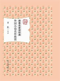 《外国小说名作欣赏》-萧乾