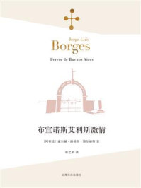《布宜诺斯艾利斯激情》-豪尔赫·路易斯·博尔赫斯