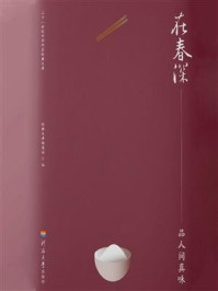 《在春深 . 品人间真味》-经典文库编委会