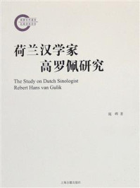 《荷兰汉学家高罗佩研究》-施晔