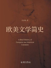 《欧美文学简史》-杜素娟