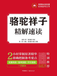 《骆驼祥子·精解速读》-老舍
