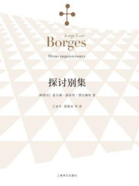 《探讨别集》-豪尔赫·路易斯·博尔赫斯