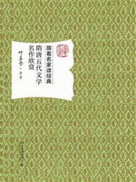 《隋唐五代文学名作欣赏》-叶嘉莹