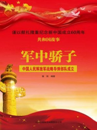 《军中骄子：中国人民解放军战略导弹部队成立》-曾勋