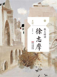 《散文精读·徐志摩》-徐志摩