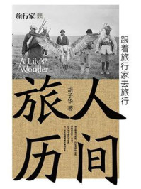 《人间旅历：跟着旅行家去旅行》-胡子华