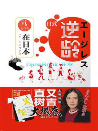 《在日本.日式逆龄》-上海渊博文化传播有限公司
