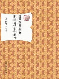 《明清文学名作欣赏》-梁归智