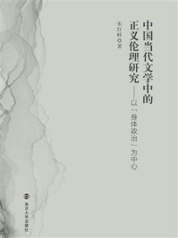 《中国当代文学中的正义伦理研究：以“身体政治”为中心》-宋红岭