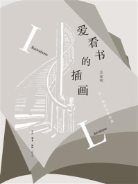 《爱看书的插画》-汪家明