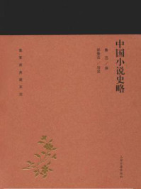 《中国小说史略（蓬莱阁典藏系列）》-鲁迅
