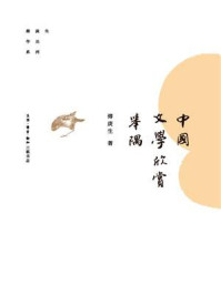 《中国文学欣赏举隅》-傅庚生