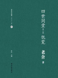 《四世同堂 饥荒（老舍作品集03）》-老舍
