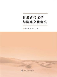 《甘肃古代文学与陇东文化研究》-徐治堂
