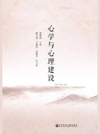 《心学与心理建设》-黄明同,戢斗勇,宁新昌,冯胜平