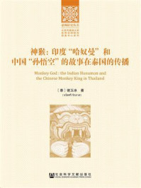 《神猴：印度“哈奴曼”和中国“孙悟空”的故事在泰国的传播》-谢玉冰