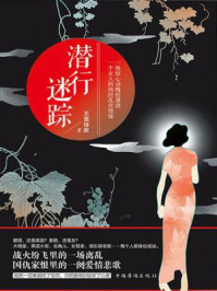 《潜行迷踪》-芙蕖绿波