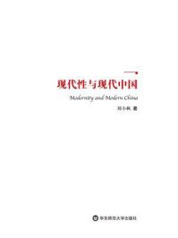 《现代性与现代中国》-刘小枫