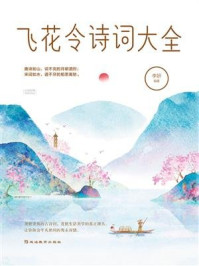 《飞花令诗词大全》-李妍