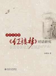 《语用与意图：《红楼梦》对话研究(修订版)》-孙爱玲