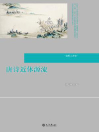 《名师大讲堂：唐诗近体源流（名师大讲堂系列）》-钱志熙