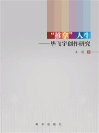 《“推拿”人生：毕飞宇创作研究》-王莉