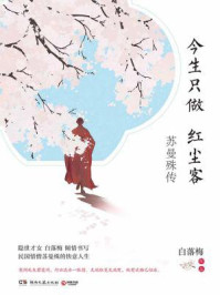 《今生只做红尘客》-白落梅