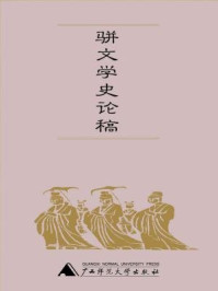 《骈文学史论稿》-莫山洪