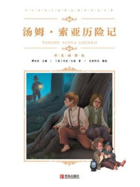 《中小学语文新课标推荐阅读名著(彩色插图版) ：汤姆·索亚历险记》-马克·吐温