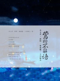 《莺初不解语：卓文君、班昭、谢道韫、上官婉儿》-卓文君