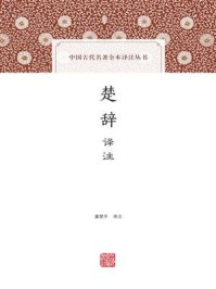 《楚辞译注》-董楚平