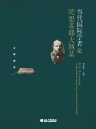 《当代国际学者论陀思妥耶夫斯基》-张变革
