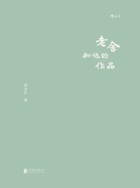 《老舍和他的作品》-胡金铨