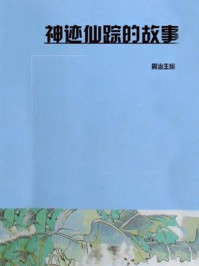 《神迹仙踪的故事》-周治