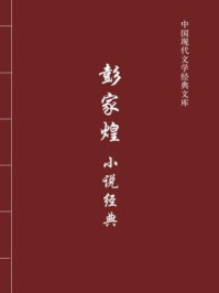 《彭家煌小说经典（中国现代文学经典文库）》-彭家煌