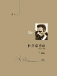 《杜英诺悲歌：里尔克诗选（文学馆）》-里尔克