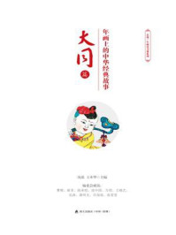 《年画上的中华经典故事·大同篇》-沈泓