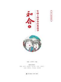 《年画上的中华经典故事·和合篇》-沈泓