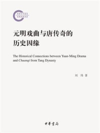 《元明戏曲与唐传奇的历史因缘：国家社科基金后期资助项目》-刘玮